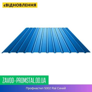 Профнастил 5002 Ral Синий