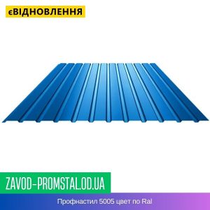 Профнастил 5005 цвет по Ral