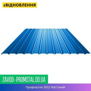 цена Профнастил 5012 Ral Синий