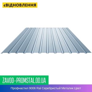 Профнастил 9006 Ral Серебристый Металик Цвет