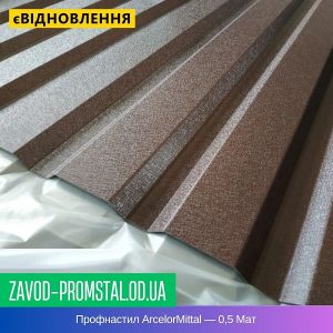 Профнастил ArcelorMittal — 0,5 Мат