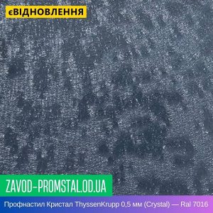 цена Профнастил ICE Кристал ThyssenKrupp 0,5 мм (Crystal) — Ral 7016