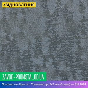 цена Профнастил Кристал ThyssenKrupp 0,5 мм (Crystal) — Ral 7024