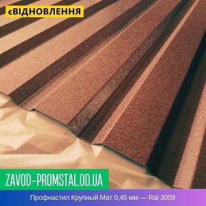 цена Профнастил Крупный Мат 0,45 мм — Ral 3009