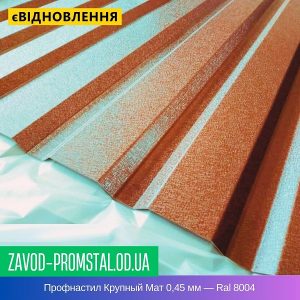 цена Профнастил Крупный Мат 0,45 мм — Ral 8004