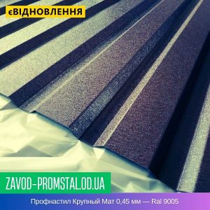 цена Профнастил Крупный Мат 0,45 мм — Ral 9005