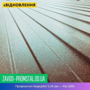 цена Профнастил КварцМат 0,45 мм — Ral 3005