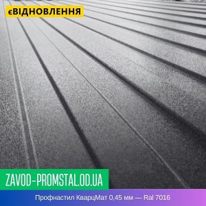 цена Профнастил КварцМат 0,45 мм — Ral 7016
