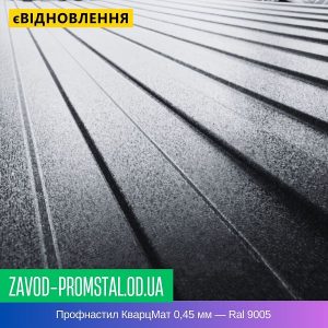 цена Профнастил КварцМат 0,45 мм — Ral 9005
