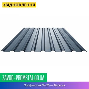 цена Профнастил ПК-20 — Бельгия