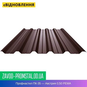 цена Профнастил ПК-35 — Австрия 0,50 РЕMA