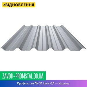 цена Профнастил ПК-35 Цинк 0,5 — Украина