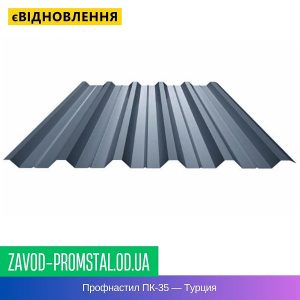 цена Профнастил ПК-35 — Турция