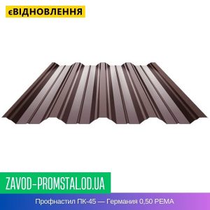 цена Профнастил ПК-45 — Германия 0,50 РЕMA
