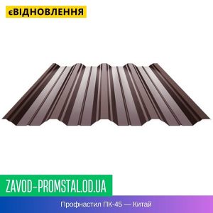 цена Профнастил ПК-45 — Китай
