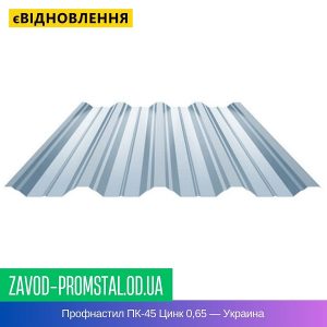 цена Профнастил ПК-45 Цинк 0,65 — Украина