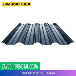 цена Профнастил ПК-45 — Турция