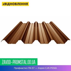цена Профнастил ПК-57 — Корея 0,45 РЕMA