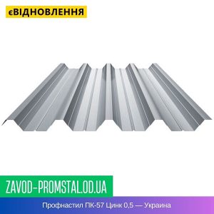 цена Профнастил ПК-57 Цинк 0,5 — Украина