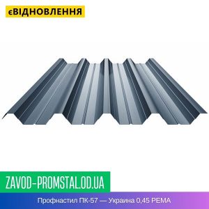 цена Профнастил ПК-57 — Украина 0,45 РЕMA
