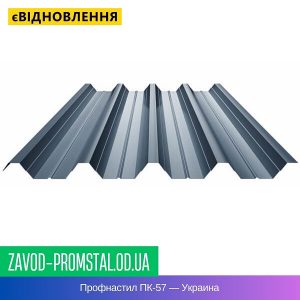 цена Профнастил ПК-57 — Украина