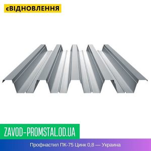 цена Профнастил ПК-75 Цинк 0,8 — Украина