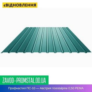 Профнастил ПС-10 — Австрия Voestalpine 0,50 РЕMA