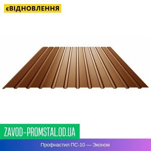 Профнастил ПС-10 — Эконом
