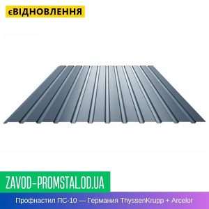 Профнастил ПС-10 — Германия ThyssenKrupp + Arcelor