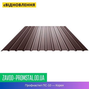 цена Профнастил ПС-10 — Корея
