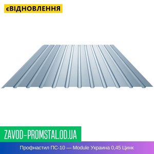 Профнастил ПС-10 — Module Украина 0,45 Цинк
