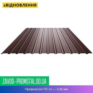 Профнастил ПС-12 — 0,45 мм