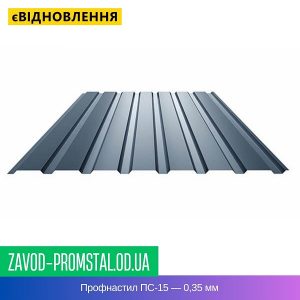 Профнастил ПС-15 — 0,35 мм
