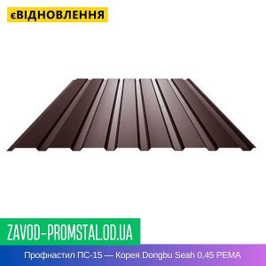 Профнастил ПС-15 — Корея Dongbu Seah 0,45 РЕMA