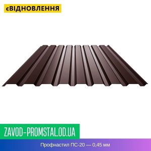 Профнастил ПС-20 — 0,45 мм
