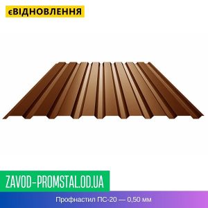 Профнастил ПС-20 — 0,50 мм