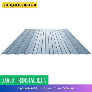 цена Профнастил ПС-8 Цинк 0,50 — Украина