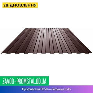 цена Профнастил ПС-8 — Украина 0,45