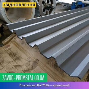 цена Профнастил Ral 7016 — кровельный
