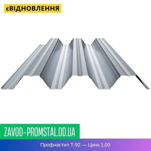 Профнастил Т-92 — Цинк 1,00