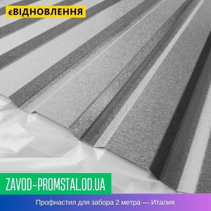 цена Профнастил для забора 2 метра — Италия