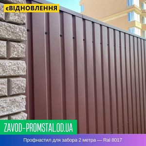 цена Профнастил для забора 2 метра — Ral 8017