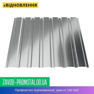 Профнастил оцинкованный, цинк от 140 г-м2