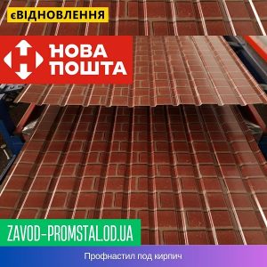 Профнастил под кирпич