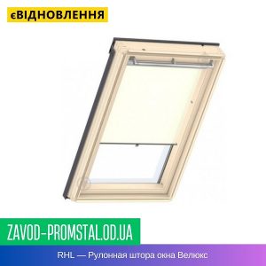 RHL — Рулонная штора окна Велюкс