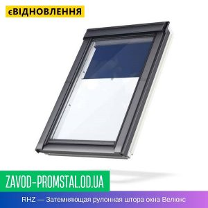 RHZ — Затемняющая рулонная штора окна Велюкс