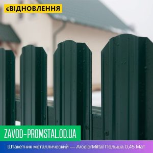 Штакетник металлический — ArcelorMittal Польша 0,45 Мат