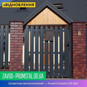 Штакетник металлический — Arvedi Италия 0,45 Мат