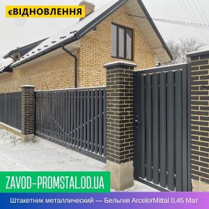 Штакетник металлический — Бельгия ArcelorMittal 0,45 Мат
