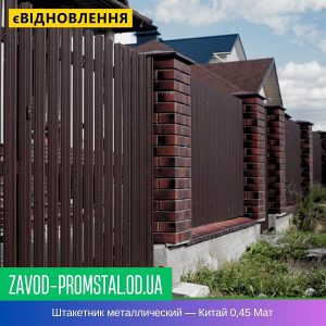Штакетник металлический — Китай 0,45 Мат